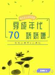 穿成七十年代嬌嬌媳[穿書]