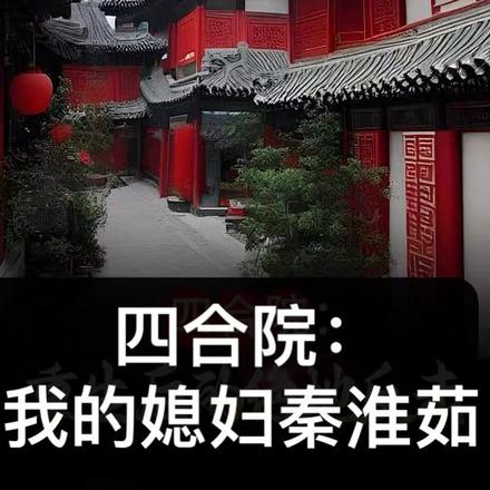 四合院：我的媳婦秦淮茹