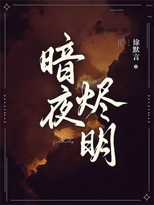 暗夜燼明