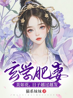 玄學肥妻美如花，日子越過越發